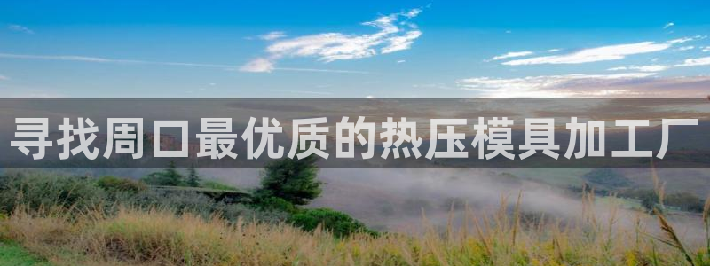 emc易倍官网app：寻找周口最优质的热压模具加工厂