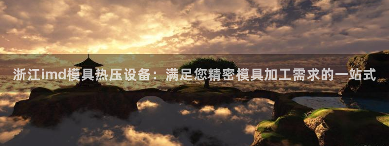 易倍单词登录平台：浙江imd模具热压设备：满足您精密模具