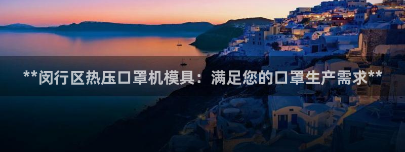四川易倍易企业管理有限公司：**闵行区热压口罩机模具：满