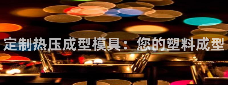易倍申不良反应：定制热压成型模具：您的塑料成型