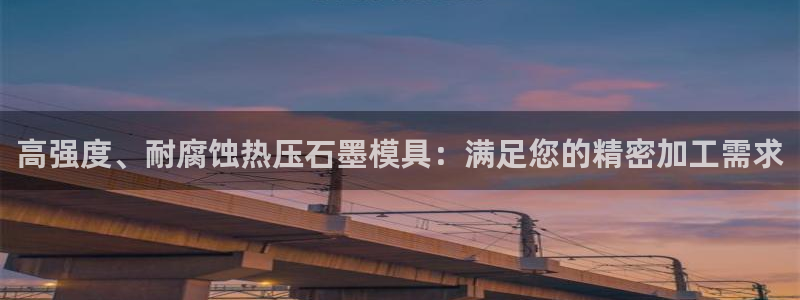 易倍申不良反应：高强度、耐腐蚀热压石墨模具：满足您的精密
