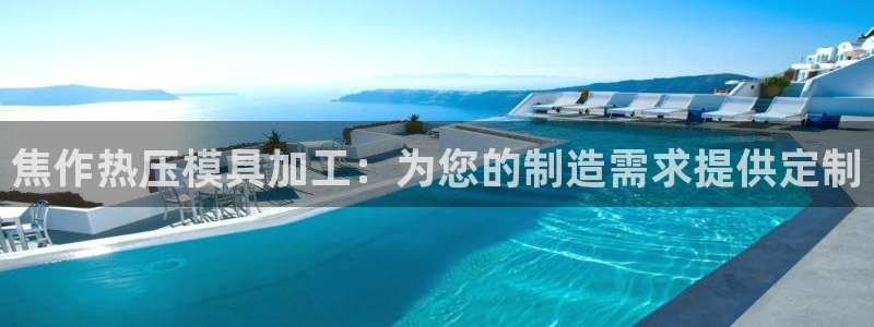 北京易倍思教育科技有限公司：焦作热压模具加工：为您的制造