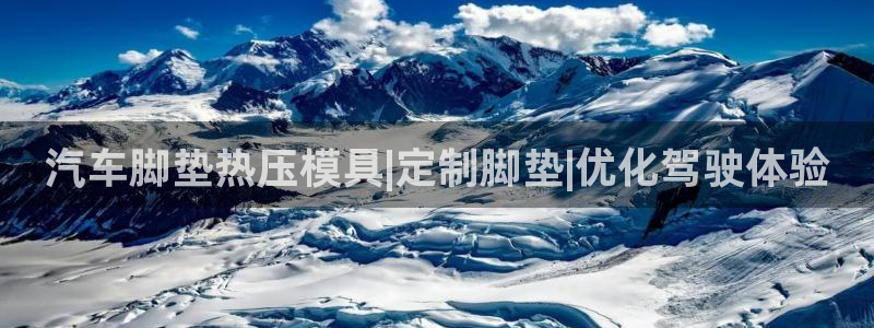 易倍达科技有限公司：汽车脚垫热压模具|定制脚垫|优化驾驶