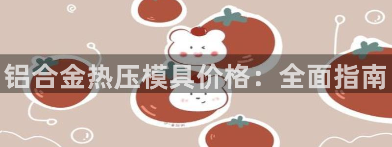 易倍申的副作用：铝合金热压模具价格：全面指南