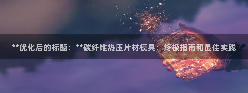 易倍达科技有限公司：**优化后的标题：**碳纤维热压片材
