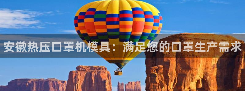 emc网页版：安徽热压口罩机模具：满足您的口罩生产需求