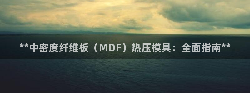 易倍纤代餐奶昔怎么样：**中密度纤维板（MDF）热压模具