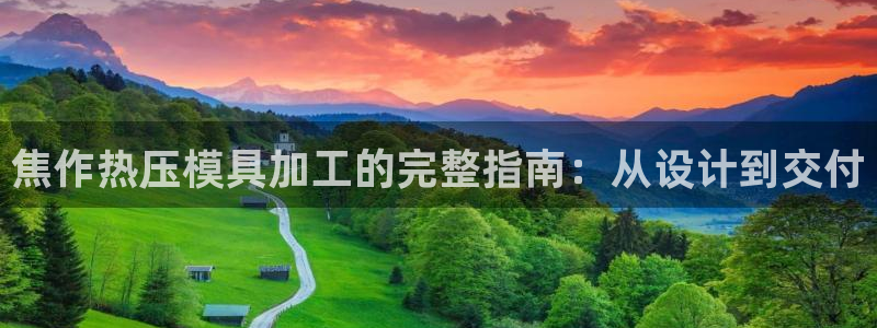 emc测试频率范围：焦作热压模具加工的完整指南：从设计到