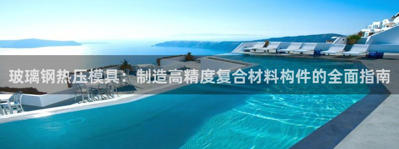 易倍达科技有限公司代运营：玻璃钢热压模具：制造高精度复合