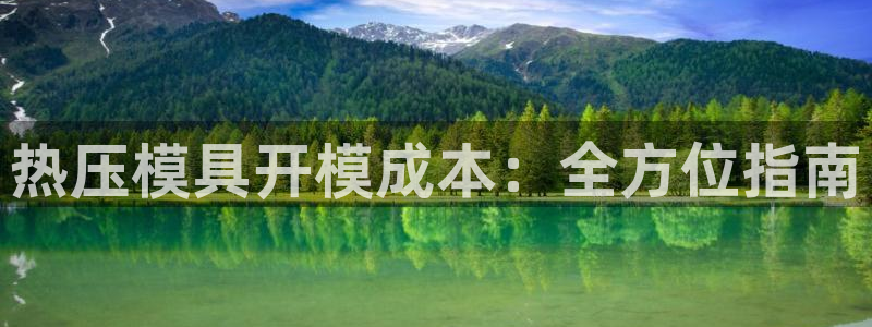易倍易趣网：热压模具开模成本：全方位指南