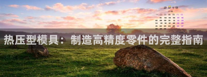 emc测试频率范围：热压型模具：制造高精度零件的完整指南