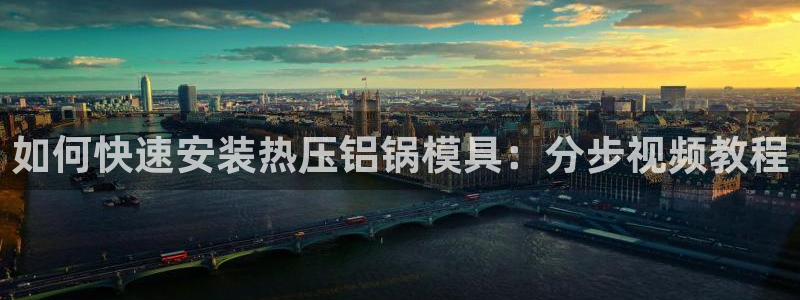 emc mcu：如何快速安装热压铝锅模具：分步视频教程