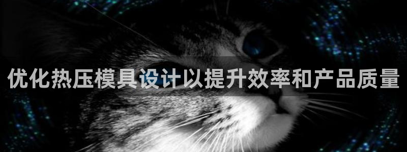 EMC倍频是什么意思：优化热压模具设计以提升效率和产品质
