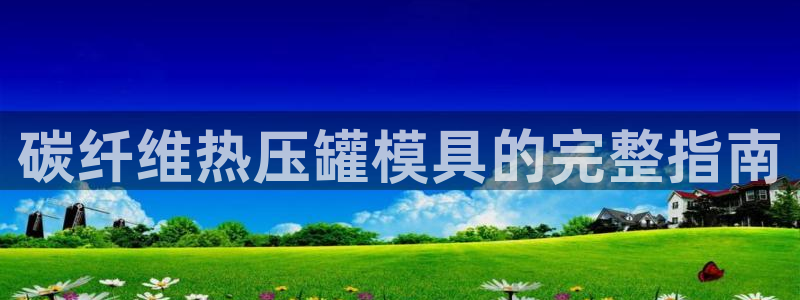 emc全站下载：碳纤维热压罐模具的完整指南