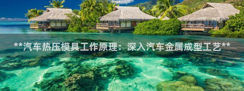 EMC倍频原理：**汽车热压模具工作原理：深入汽车金属成