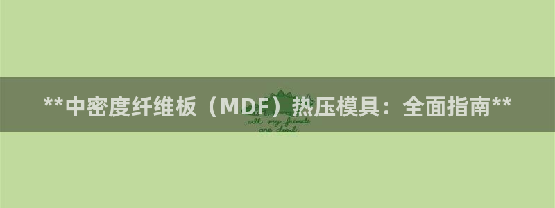 emc倍频干扰：**中密度纤维板（MDF）热压模具：全面
