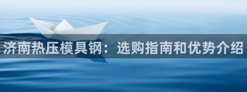 emc全站下载地址：济南热压模具钢：选购指南和优势介绍