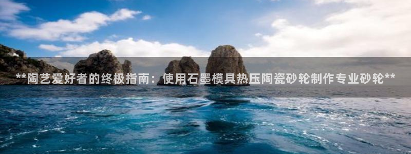 EMC倍频系数：**陶艺爱好者的终极指南：使用石墨模具热