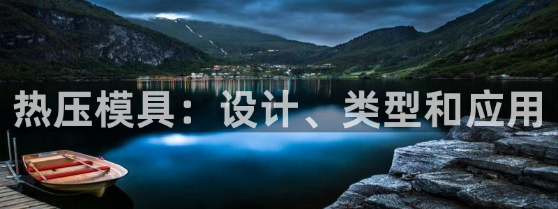 易倍申效果怎么样：热压模具：设计、类型和应用