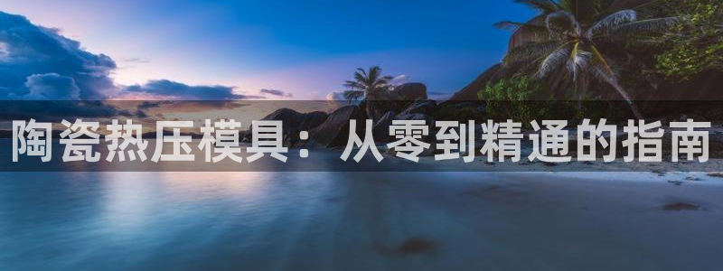 易倍申和易倍清的区别：陶瓷热压模具：从零到精通的指南