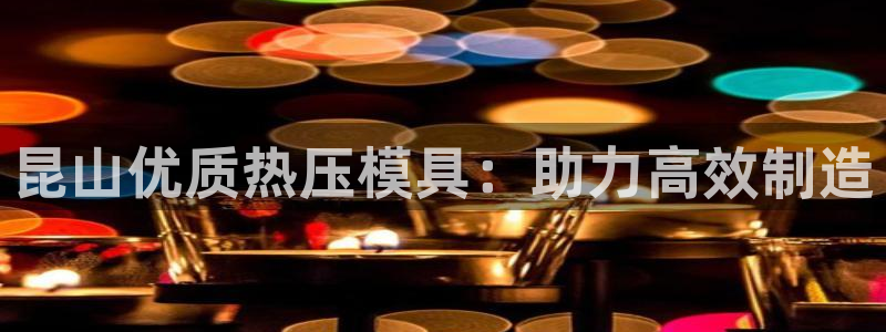 易倍申片能长期服用吗：昆山优质热压模具：助力高效制造