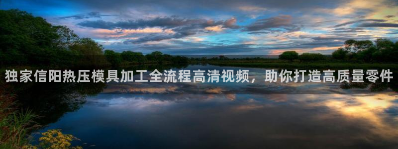 易倍易趣网：独家信阳热压模具加工全流程高清视频，助你打造