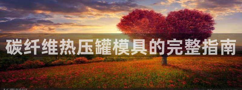 emc易倍出空款：碳纤维热压罐模具的完整指南