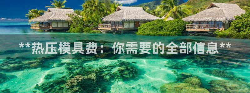 emc平台：**热压模具费：你需要的全部信息**