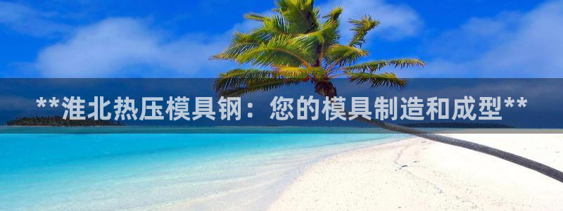 emc下载ios：**淮北热压模具钢：您的模具制造和成型