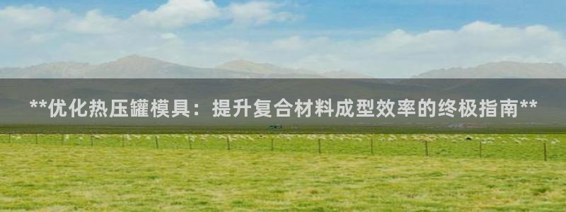emc app下载：**优化热压罐模具：提升复合材料成型