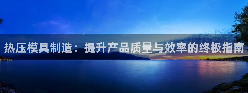 emc调试技巧：热压模具制造：提升产品质量与效率的终极指