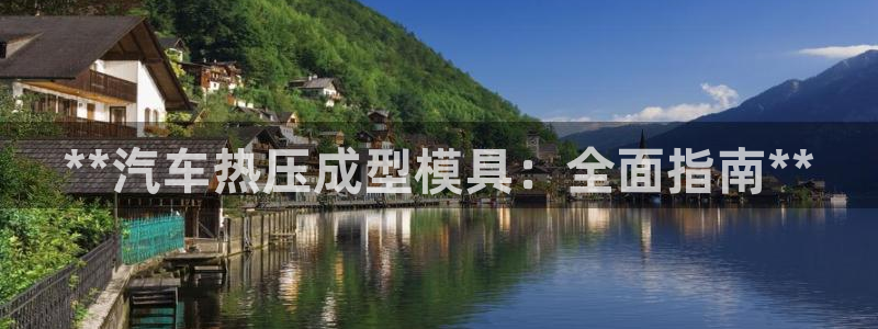 易倍网络技术有限公司官网：**汽车热压成型模具：全面指南
