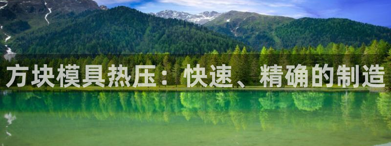 易倍申片的功效与作用：方块模具热压：快速、精确的制造