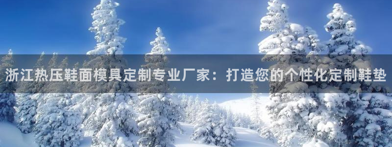 易倍纤奶昔减肥效果怎么样：浙江热压鞋面模具定制专业厂家：