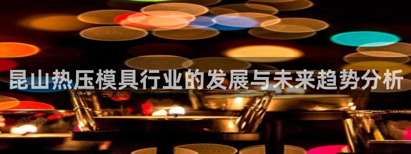 emc参数：昆山热压模具行业的发展与未来趋势分析