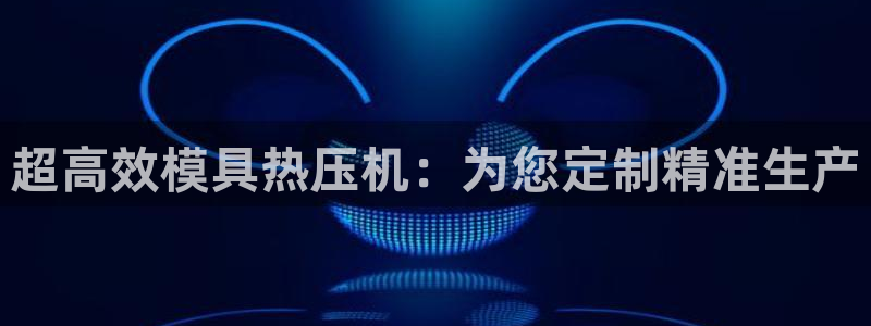 易倍申片：超高效模具热压机：为您定制精准生产