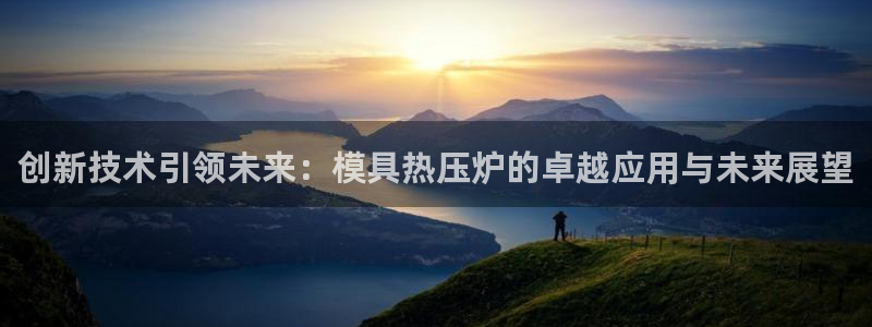 emc易倍app官网下载：创新技术引领未来：模具热压炉的