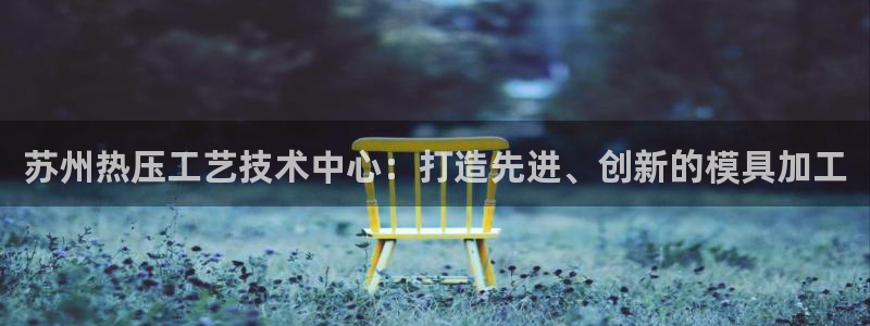 emc易倍的服务优势：苏州热压工艺技术中心：打造先进、创