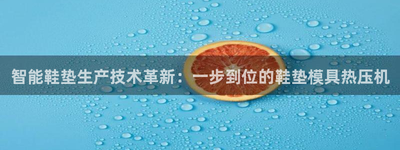 易倍纤能减肥吗：智能鞋垫生产技术革新：一步到位的鞋垫模具