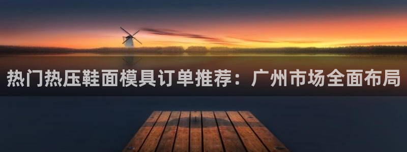 emc倍频干扰：热门热压鞋面模具订单推荐：广州市场全面布
