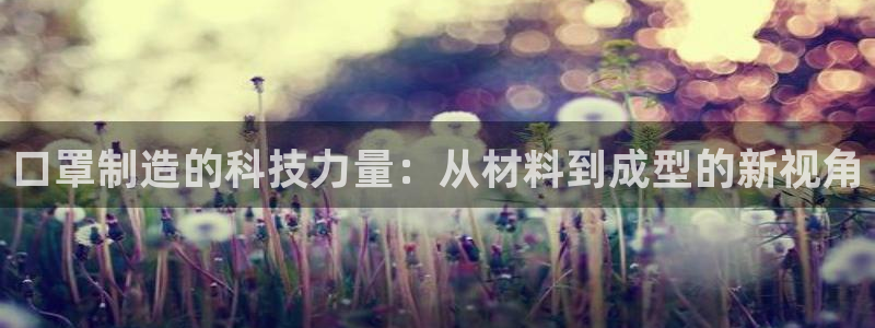 emc易倍官网登录首页：口罩制造的科技力量：从材料到成型