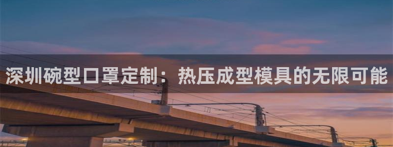 易倍申和易倍清的区别：深圳碗型口罩定制：热压成型模具的无
