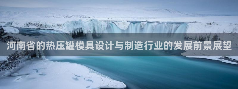 emc易倍网站是多少：河南省的热压罐模具设计与制造行业的