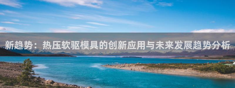 emc参数：新趋势：热压软驱模具的创新应用与未来发展趋势