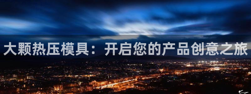 易倍企业管理软件：大颗热压模具：开启您的产品创意之旅