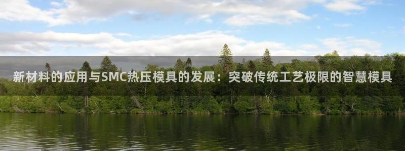 易倍电竞,有球必应：新材料的应用与SMC热压模具的发展：