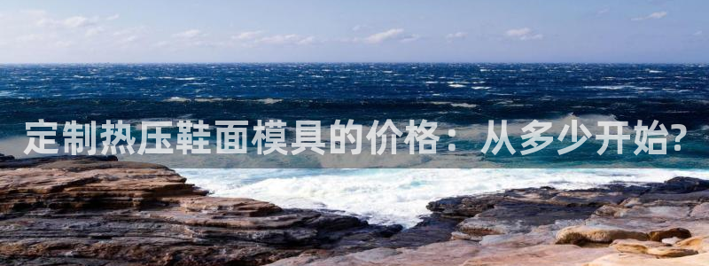 易倍单词登录网站：定制热压鞋面模具的价格：从多少开始?