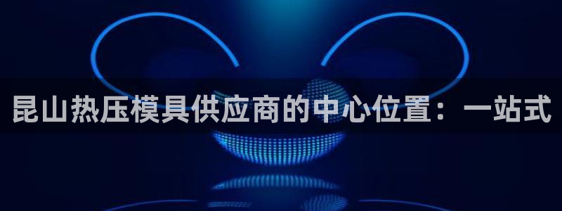 emc频率范围：昆山热压模具供应商的中心位置：一站式