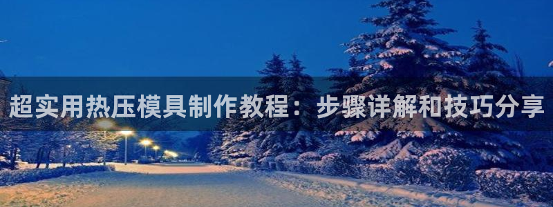 北京易倍思教育怎么样：超实用热压模具制作教程：步骤详解和
