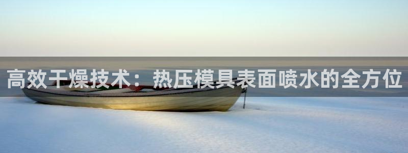 emc下载：高效干燥技术：热压模具表面喷水的全方位